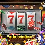 สล็อตซุปเปอร์
